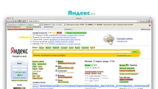 Яндекс
49download.yandex.ru/company/experience/yandex_day/nsk/kak_prinimayutsya_resheniya.pdf
2010
 