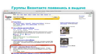 Группы Вконтакте появились в выдаче
55
 
