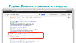 Группы Вконтакте появились в выдаче
56
 