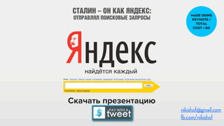 MADE USING
KEYNOTE /
TOTAL
COST = $0
nikishof@gmail.com
û.com/nikishof
Скачать презентацию
 