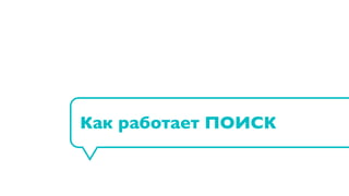 Как работает ПОИСК
 