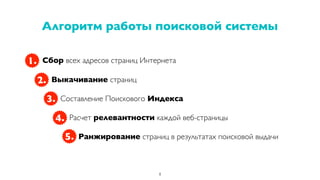 Сбор всех адресов страниц Интернета
Выкачивание страниц
Составление Поискового Индекса
Расчет релевантности каждой веб-страницы
Ранжирование страниц в результатах поисковой выдачи
Алгоритм работы поисковой системы
8
1.
2.
3.
4.
5.
 