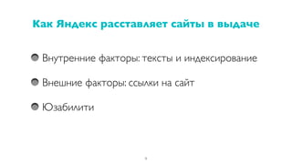 Внутренние факторы: тексты и индексирование
Внешние факторы: ссылки на сайт
Юзабилити
Как Яндекс расставляет сайты в выдаче
9
 