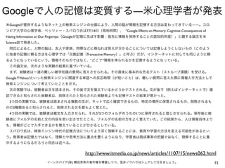 Google                                                                 ―
  Google                                                                                                     ――
                                               7       14           Google Effects on Memory: Cognitive Consequences of
Having Information at Our Fingertips Google
Science


                                               Transactive Memory
                                                   “            ”




Google Yahoo!




  3
      3
  4                                                         5            1




                                               http://www.itmedia.co.jp/news/articles/1107/15/news062.html
                                       (   )                                                                              15
 