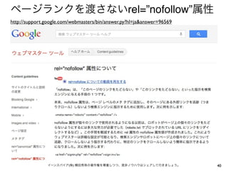 rel=”nofollow”
http://support.google.com/webmasters/bin/answer.py?hl=ja&answer=96569




                        (   )                                           40
 