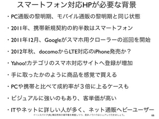 HP
PC

2011

2011     12    Google

2012          docomo    LTE        iPhone

Yahoo!



PC



IT
                (   )                       66
 