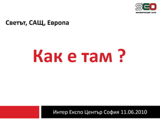 Интер Експо Център София 11.06.2010Светът, САЩ, ЕвропаКак е там ?