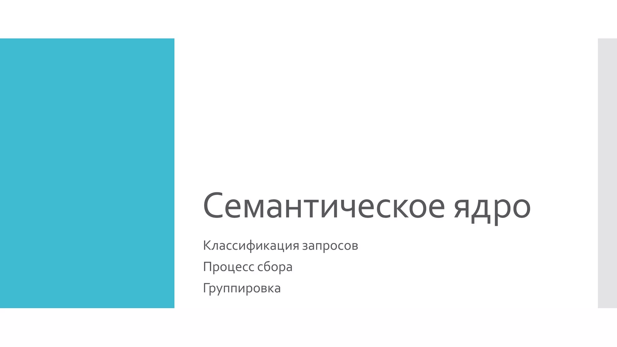 Семантическое ядро
Классификация запросов
Процесс сбора
Группировка
 