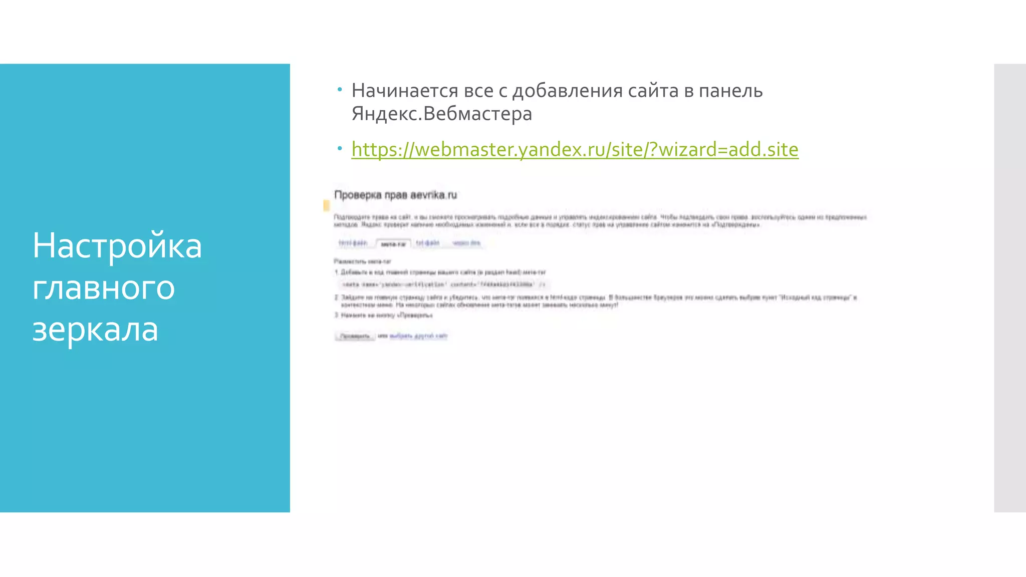 Настройка
главного
зеркала
 Начинается все с добавления сайта в панель
Яндекс.Вебмастера
 https://webmaster.yandex.ru/site/?wizard=add.site
 