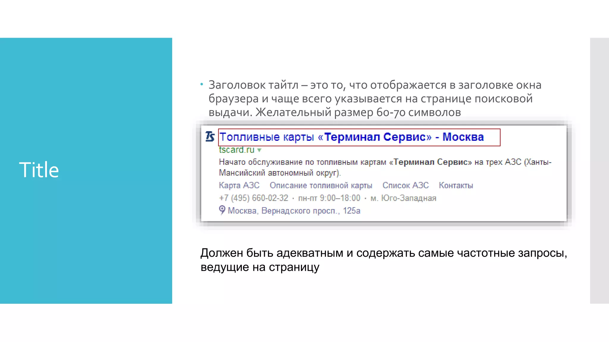 Title
 Заголовок тайтл – это то, что отображается в заголовке окна
браузера и чаще всего указывается на странице поисковой
выдачи. Желательный размер 60-70 символов
Должен быть адекватным и содержать самые частотные запросы,
ведущие на страницу
 