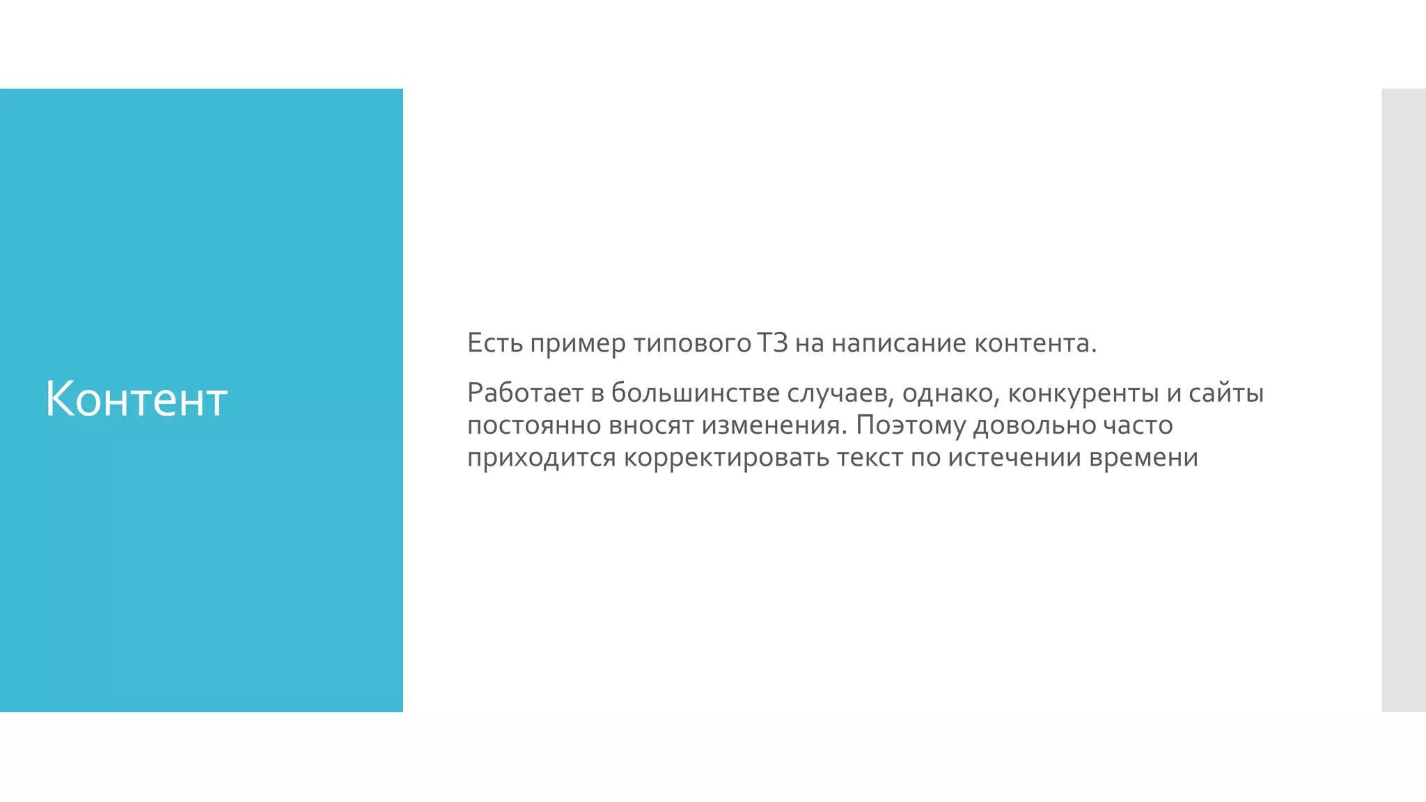 Контент
Есть пример типовогоТЗ на написание контента.
Работает в большинстве случаев, однако, конкуренты и сайты
постоянно вносят изменения. Поэтому довольно часто
приходится корректировать текст по истечении времени
 