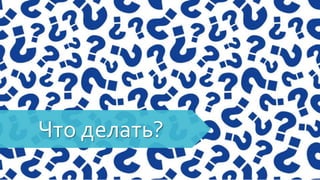 Что делать?
 