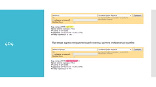 При вводе адреса несуществующей страницы должна отображаться ошибка:
404
 