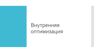 Внутренняя
оптимизация
 