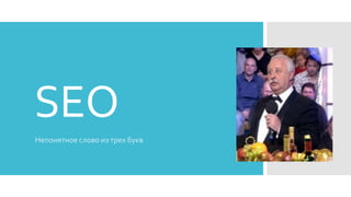 SEO
Непонятное слово из трех букв
 