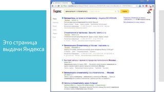 Это страница
выдачи Яндекса
 