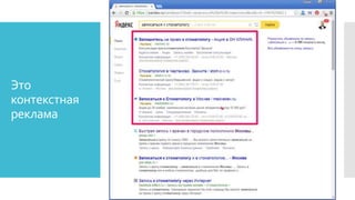 Это
контекстная
реклама
 