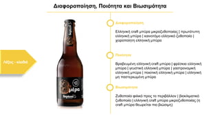 Διαφοροποίηση, Ποιότητα και Βιωσιμότητα
Διαφοροποίηση
Ελληνική craft μπύρα μικροζυθοποιίας | πρωτότυπη
ελληνική μπύρα | καινοτόμο ελληνικό ζυθοποιίο |
χειροποίητη ελληνική μπύρα
Ποιότητα
Βραβευμένη ελληνική craft μπύρα | φρέσκια ελληνική
μπύρα | γευστική ελληνική μπύρα | γαστρονομική
ελληνική μπύρα | ποιοτική ελληνική μπύρα | ελληνική
μη παστεριωμένη μπύρα
Βιωσιμότητα
Ζυθοποιίο φιλικό προς το περιβάλλον | βιοκλιματικό
ζυθοποιίο | ελληνική craft μπύρα μικροζυθοποιίας (η
craft μπύρα θεωρείται πιο βιώσιμη)
0
0
0
 