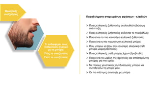 Τι ενδιαφέρει τους
millennials σχετικά
με τη μπύρα;
Πώς το αναζητούν;
Γιατί το αναζητούν;
Παραδείγματα στοχευμένων φράσεων - κλειδιών
➢ Ποιες ελληνικές ζυθοποιίες ακολουθούν βιώσιμη
ανάπτυξη;
➢ Ποιες ελληνικές ζυθοποιίες σέβονται το περιβάλλον;
➢ Ποιο είναι το πιο καινοτόμο ελληνικό ζυθοποιίο;
➢ Ποια είναι η πιο πρωτότυπη ελληνική μπύρα;
➢ Που μπορώ να βρω την καλύτερη ελληνική craft
μπύρα μικροζυθοποιίας;
➢ Ποιες ελληνικές craft μπύρες έχουν βραβευθεί;
➢ Ποια είναι τα ωφέλη της φρέσκιας και απαστερίωτης
μπύρας για την υγεία;
➢ Με ποιους γευστικούς συνδυασμούς μπορώ να
συνοδεύσω τη μπύρα μου;
➢ Οι πιο νόστιμες συνταγές με μπύρα
 