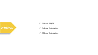✓ Εμπειρία Χρήστη
✓ On Page Optimization
✓ Off Page Optimization
 