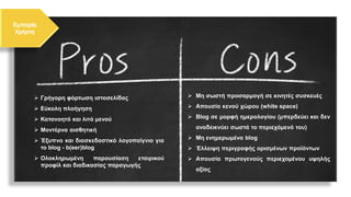 ➢ Γρήγορη φόρτωση ιστοσελίδας
➢ Εύκολη πλοήγηση
➢ Κατανοητό και λιτό μενού
➢ Μοντέρνα αισθητική
➢ Έξυπνο και διασκεδαστικό λογοπαίγνιο για
το blog - b(eer)blog
➢ Ολοκληρωμένη παρουσίαση εταιρικού
προφίλ και διαδικασίας παραγωγής
➢ Μη σωστή προσαρμογή σε κινητές συσκευές
➢ Απουσία κενού χώρου (white space)
➢ Blog σε μορφή ημερολογίου (μπερδεύει και δεν
αναδεικνύει σωστά το περιεχόμενό του)
➢ Μη ενημερωμένο blog
➢ Έλλειψη περιγραφής ορισμένων προϊόντων
➢ Απουσία πρωτογενούς περιεχομένου υψηλής
αξίας
 