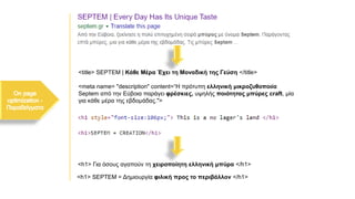 <title> SEPTEM | Κάθε Μέρα Έχει τη Μοναδική της Γεύση </title>
<meta name= "description" content=“H πρότυπη ελληνική μικροζυθοποιία
Septem από την Εύβοια παράγει φρέσκιες, υψηλής ποιότητας μπύρες craft, μία
για κάθε μέρα της εβδομάδας.">
<h1> SEPTEM = Δημιουργία φιλική προς το περιβάλλον </h1>
<h1> Για όσους αγαπούν τη χειροποίητη ελληνική μπύρα </h1>
 