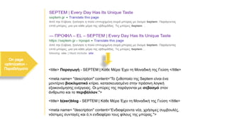 <title> Παραγωγή - SEPTEM | Κάθε Μέρα Έχει τη Μοναδική της Γεύση </title>
<meta name= "description" content=“Το ζυθοποιίο της Septem είναι ένα
μοντέρνο βιοκλιματικό κτίριο, κατασκευασμένο στην πράσινη λογική
εξοικονόμησης ενέργειας. Οι μπύρες της παράγονται με σεβασμό στον
άνθρωπο και το περιβάλλον.">
<title> b(eer)blog - SEPTEM | Κάθε Μέρα Έχει τη Μοναδική της Γεύση </title>
<meta name= "description" content=“Ενδιαφέροντα νέα, χρήσιμες συμβουλές,
νόστιμες συνταγές και ό,τι ενδιαφέρει τους φίλους της μπύρας.">
 