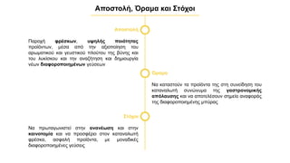 Αποστολή
Παροχή φρέσκων, υψηλής ποιότητας
προϊόντων, μέσα από την αξιοποίηση του
αρωματικού και γευστικού πλούτου της βύνης και
του λυκίσκου και την αναζήτηση και δημιουργία
νέων διαφοροποιημένων γεύσεων
Όραμα
Να καταστούν τα προϊόντα της στη συνείδηση του
καταναλωτή συνώνυμα της γαστρονομικής
απόλαυσης και να αποτελέσουν σημείο αναφοράς
της διαφοροποιημένης μπύρας
Στόχοι
Να πρωταγωνιστεί στην ανανέωση και στην
καινοτομία και να προσφέρει στον καταναλωτή
φρέσκα, ασφαλή προϊόντα, με μοναδικές
διαφοροποιημένες γεύσεις
Αποστολή, Όραμα και Στόχοι
0
0
0
 