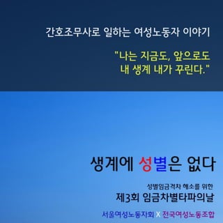 인천여성노동자회•전국여성노동조합
 