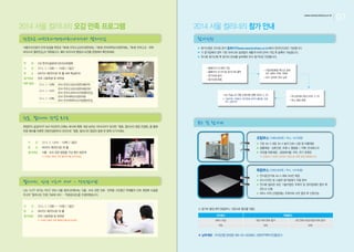 What effects could Exhibitors get?
01 Information

02 Promotion

Information and the issues about current
Korea culinary academic institutions.

The exhibitors could get an opportunity to
attract students who wish to enter culinary
schools. (A large number of Korean middle &
high school or other visitors who are
interested in Culinary arts will participate.)

Entire understanding about what Korean
students need about foreign culinary
academic institutions.

Social networking methods (SNS) via
Facebook, YouTube, LinkedIn, Twitter so you
could keep receiving up-to-date info
throughout the world.

03 Business

04 Program

An opportunity to seek your new business
partnership out at the exhibition.

Various additional programs are prepared by
hosts. These programs are consisted of
participation of exhibitors. Please join and
communicate with as many participated
students as you can.

Business to create a new Korean Cuisine
curriculum in your school.

* Exhibitors can hold a conference room to your
school admission briefing be offered with free of
charge on demand.

SEOUL CULINARY
With

05 Synergy effect
with SEUOUL FOOD 2014
Offers a larger opportunity of cooperation
and promotion of exchange between
domestic and foreign companies in food
industry.
Helps visitors understand global food
industry via Food exhibition representative
brand ‘Seoul Food’.

Korea’s Largest / Asia’s 3rd exhibition
32th anniversary in 2014
Planning to attain 50 countries, 1,500
exhibiting companies, 2,500 booths, 60,000
visitors.

Brings foreign buyers through systematic
global network at KOTRA.

 