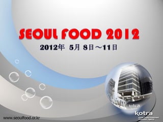 www.seoulfood.or.kr
 