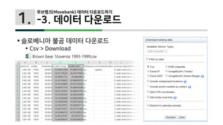1.
 슬로베니아 불곰 데이터 다운로드
 Csv > Download
무브뱅크(Movebank) 데이터 다운로드하기
-3. 데이터 다운로드
 
