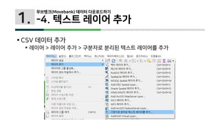 1.
 CSV 데이터 추가
 레이어 > 레이어 추가 > 구분자로 분리된 텍스트 레이어를 추가
무브뱅크(Movebank) 데이터 다운로드하기
-4. 텍스트 레이어 추가
 