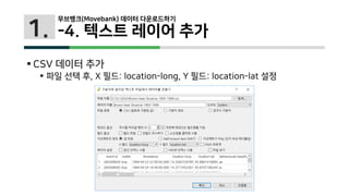 1.
 CSV 데이터 추가
 파일 선택 후, X 필드: location-long, Y 필드: location-lat 설정
무브뱅크(Movebank) 데이터 다운로드하기
-4. 텍스트 레이어 추가
 