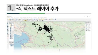 1.
무브뱅크(Movebank) 데이터 다운로드하기
-4. 텍스트 레이어 추가
 