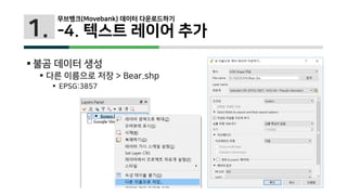 1.
 불곰 데이터 생성
 다른 이름으로 저장 > Bear.shp
 EPSG:3857
무브뱅크(Movebank) 데이터 다운로드하기
-4. 텍스트 레이어 추가
 