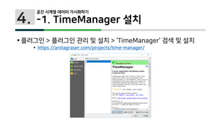 4.
 플러그인 > 플러그인 관리 및 설치 > ‘TimeManager’ 검색 및 설치
 https://anitagraser.com/projects/time-manager/
공간 시계열 데이터 가시화하기
-1. TimeManager 설치
 