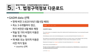 5.
 GADM data 선택
 현재 버전 3.6(2018년 5월 6일 배포)
 최소 3-6개월마다 갱신,
차기 버전은 6월 배포 예정
 학술 및 기타 비영리 이용은
무료 이용 가능
 재 배포 또는 영리적 이용은
사전 허가 필요
 country 선택
법정구역정보 · 수치표면모델(DSM) 다운로드
-1. 법정구역정보 다운로드
 