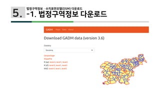 5.
법정구역정보 · 수치표면모델(DSM) 다운로드
-1. 법정구역정보 다운로드
 