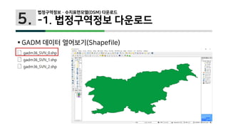 5.
 GADM 데이터 열어보기(Shapefile)
법정구역정보 · 수치표면모델(DSM) 다운로드
-1. 법정구역정보 다운로드
 