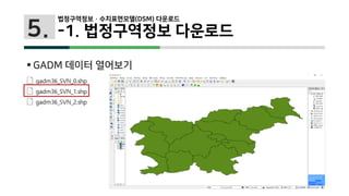 5.
 GADM 데이터 열어보기
법정구역정보 · 수치표면모델(DSM) 다운로드
-1. 법정구역정보 다운로드
 