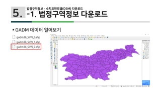 5.
 GADM 데이터 열어보기
법정구역정보 · 수치표면모델(DSM) 다운로드
-1. 법정구역정보 다운로드
 