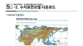 5.
 AW3D 다운로드
법정구역정보 · 수치표면모델(DSM) 다운로드
-2. 수치표면모델 다운로드
 