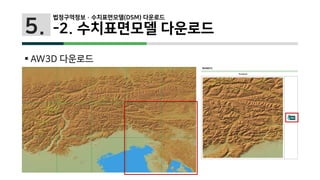 5.
 AW3D 다운로드
법정구역정보 · 수치표면모델(DSM) 다운로드
-2. 수치표면모델 다운로드
 