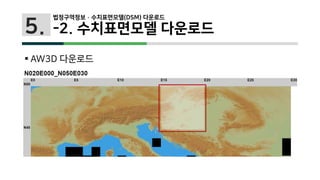5.
 AW3D 다운로드
법정구역정보 · 수치표면모델(DSM) 다운로드
-2. 수치표면모델 다운로드
 