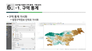 6.
 구역 통계 가시화
 법정구역정보 단위로 가시화
DSM을 이용한 구역 통계 · 지형 분석
-1. 구역 통계
 