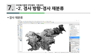7.
 경사 재분류
DSM을 이용한 구역 통계 · 지형 분석
-2. 경사 방향-경사 재분류
 