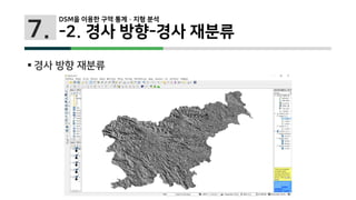 7.
 경사 방향 재분류
DSM을 이용한 구역 통계 · 지형 분석
-2. 경사 방향-경사 재분류
 