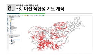 8.
야생동물 서식지 적합성 분석
-3. 이진 적합성 지도 제작
 