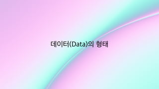 데이터(Data)의 형태
 